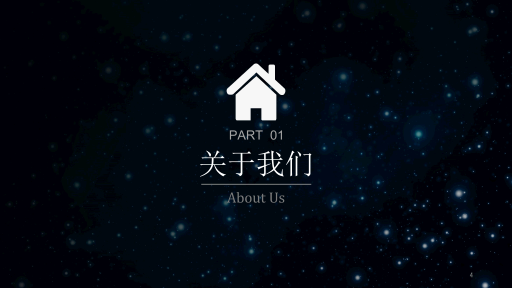 127#璀璨星空企业介绍宣传PPT模板