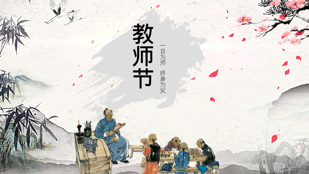 102#感恩庆祝教师节主题班会PPT2