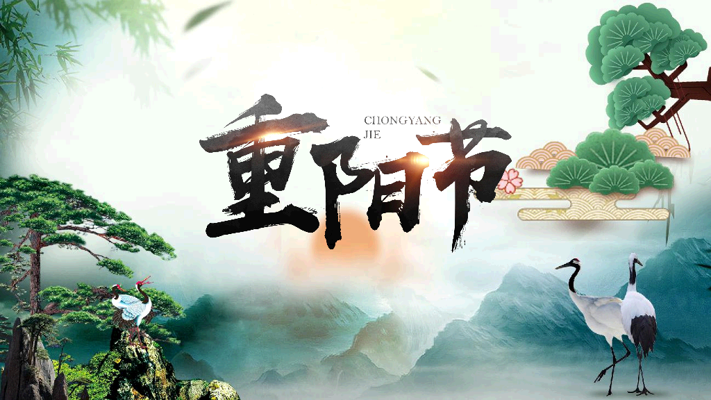 102#中国风九月九重阳节登高望远主题PPT