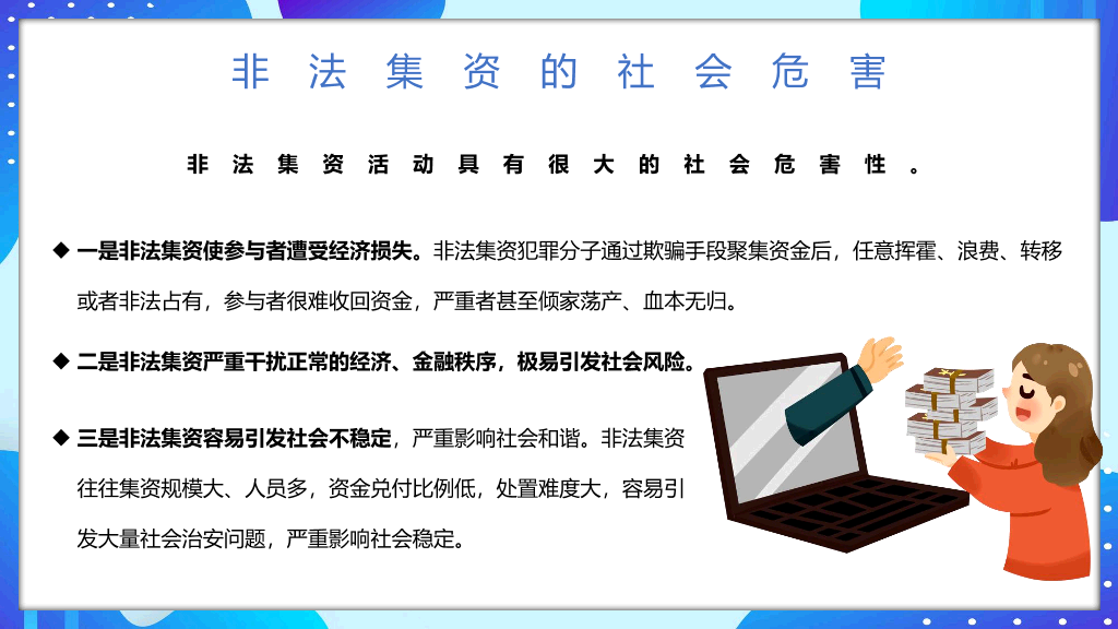 防范和打击非法集资远离金融诈骗PPT