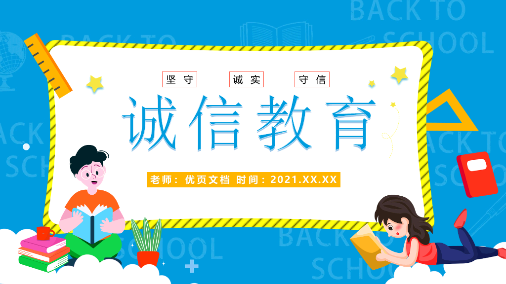 175#诚实守信诚信教育班会PPT模板