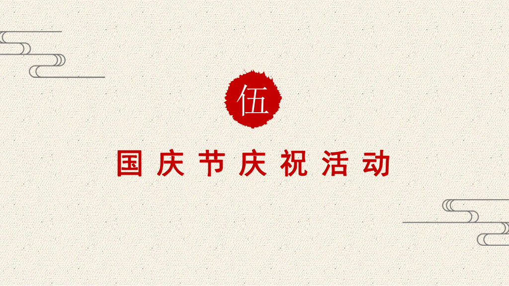 102#精美庆祝国庆节PPT模板下载