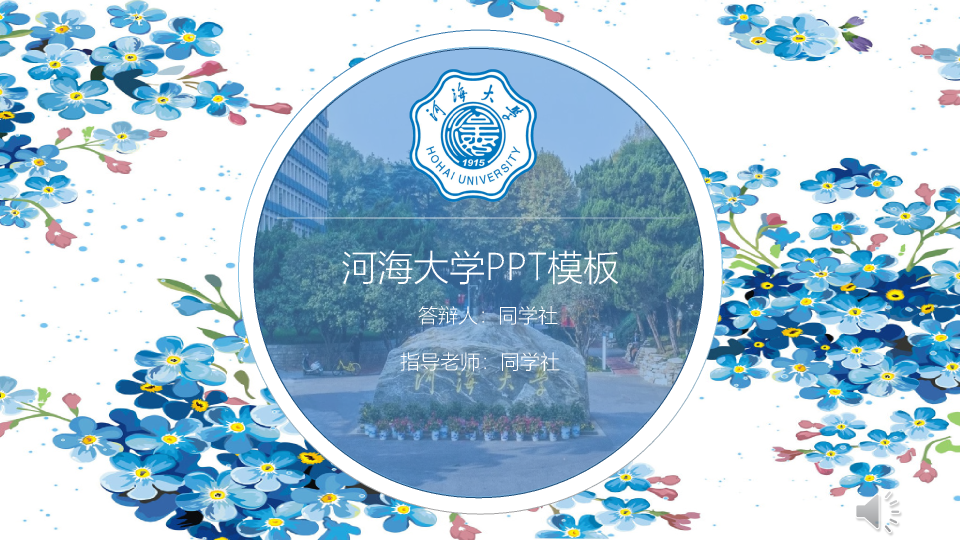 河海大学本科毕业论文答辩和论文选题PPT