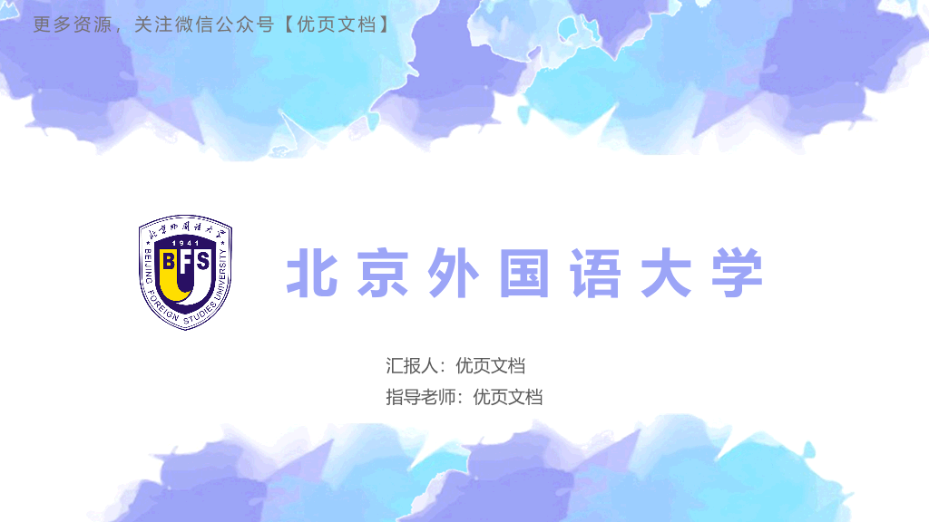 北京外国语大学本科毕业论文答辩和论文选题PPT