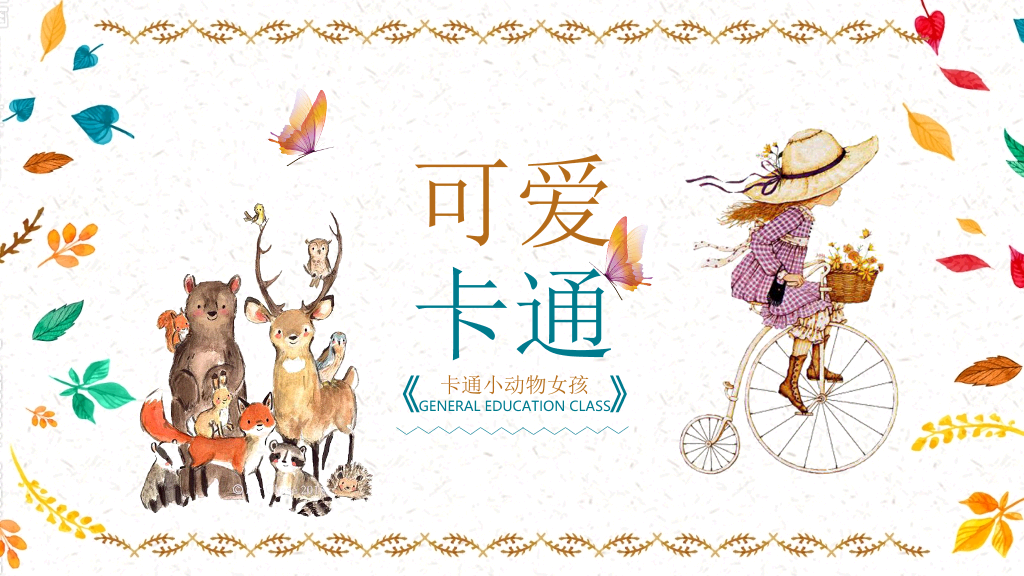 可爱卡通小动物小女孩背景的儿童教育培训PPT模板