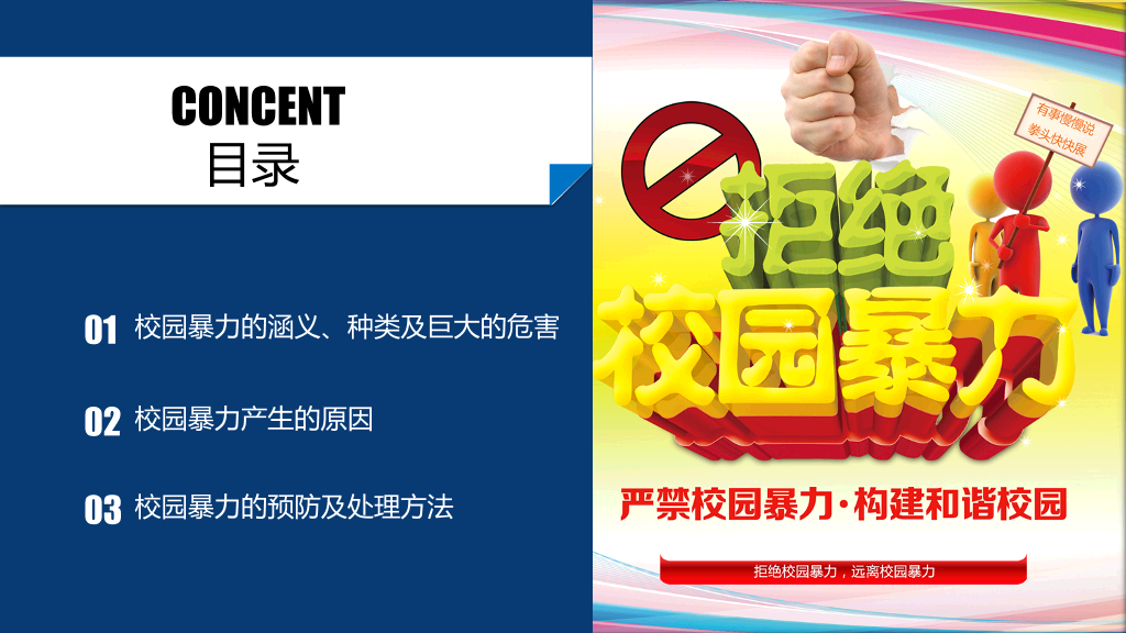 175#加强防范意识远离校园暴力