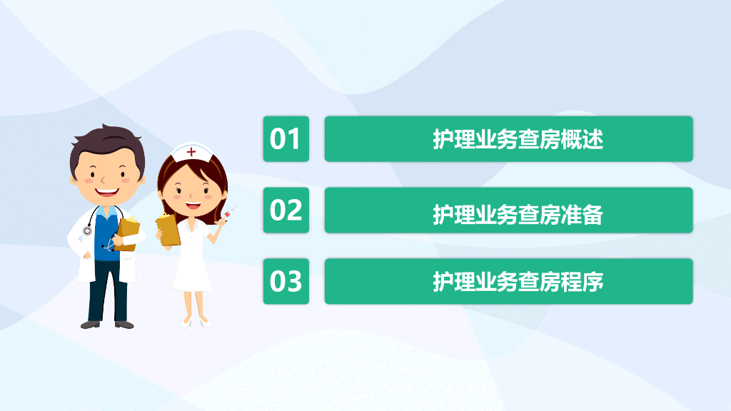 105#护理业务查房-5
