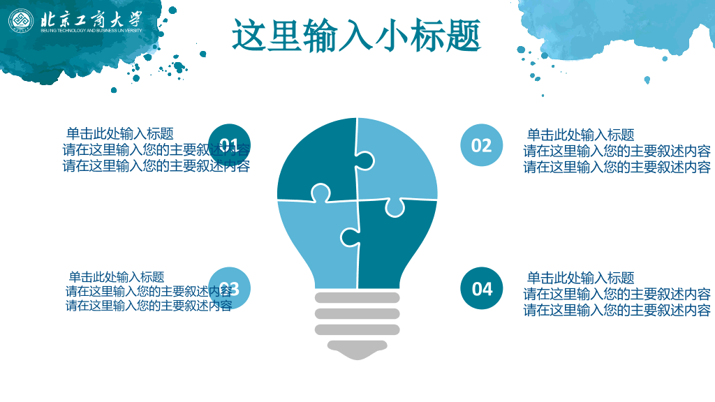 北京工商大学本科毕业论文答辩和论文选题PPT