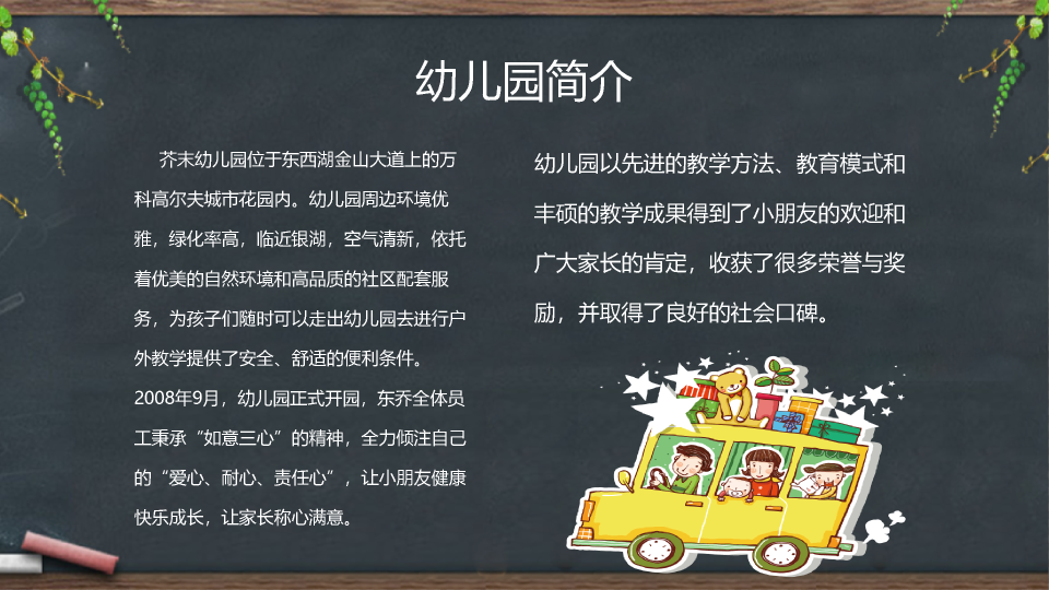 黑板背景的幼儿园简介PPT