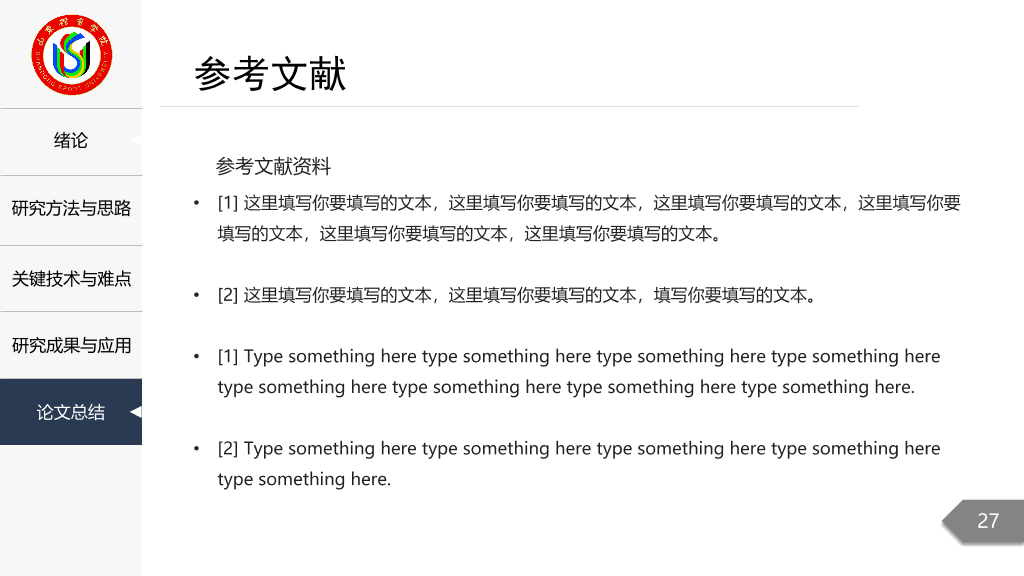 山东体育学院本科毕业论文答辩和论文选题PPT