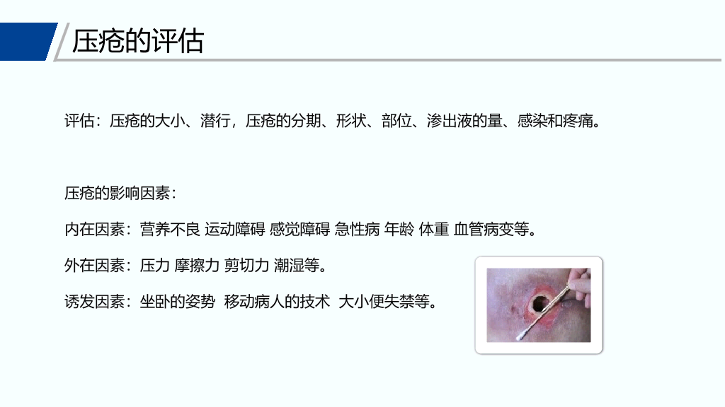 105#压疮预防和护理