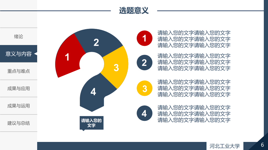 河北工业大学本科毕业论文答辩PPT