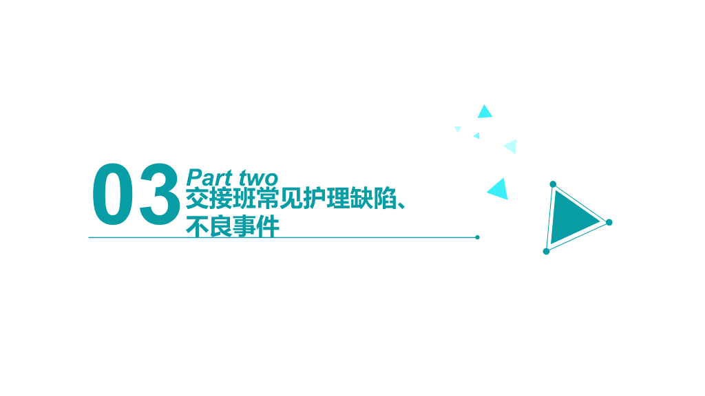 105#护理交接班制度