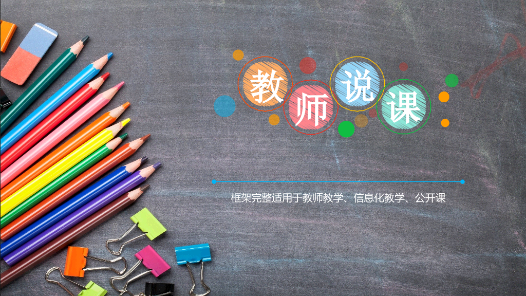 170#教师教学公开课创意黑板学习PPT