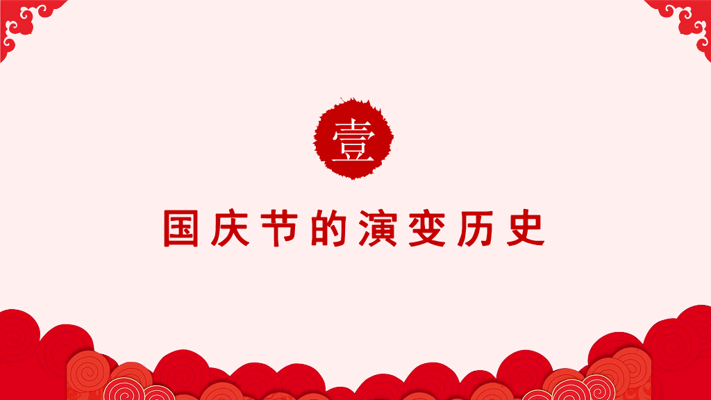 102#庆祝国庆节PowerPoint模板