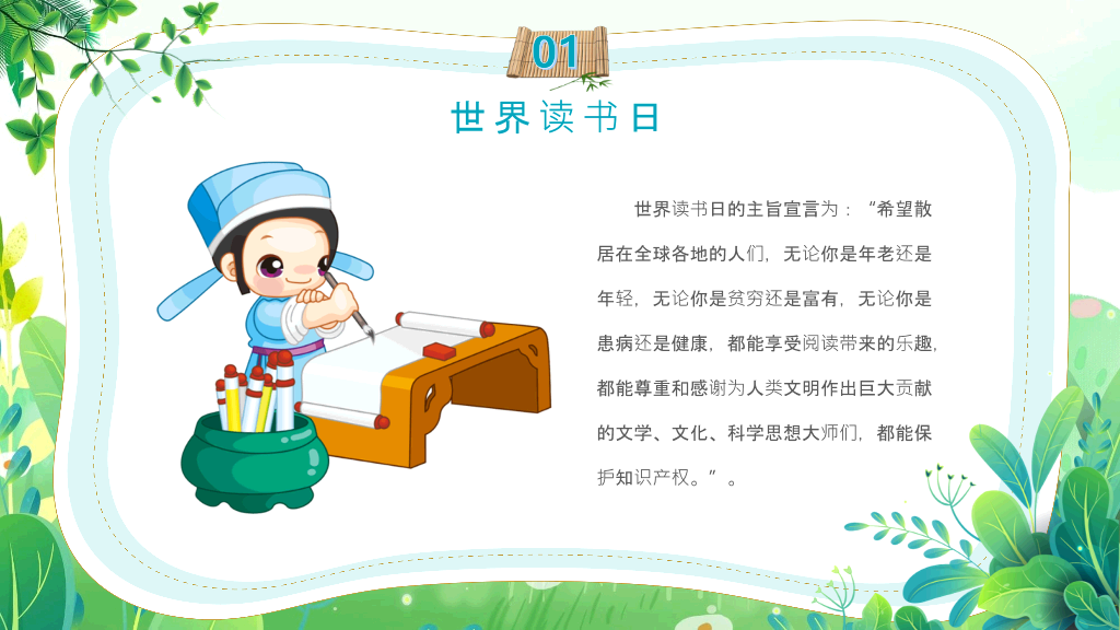 清新卡通风世界读书日PPT模板