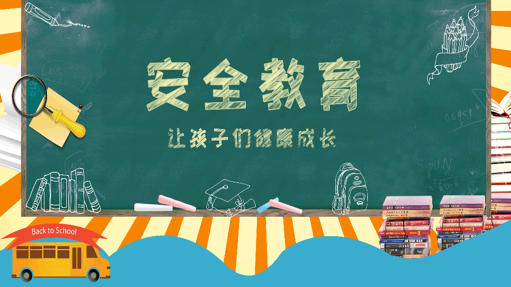 175#让孩子健康成长-校园安全教育主题PPT