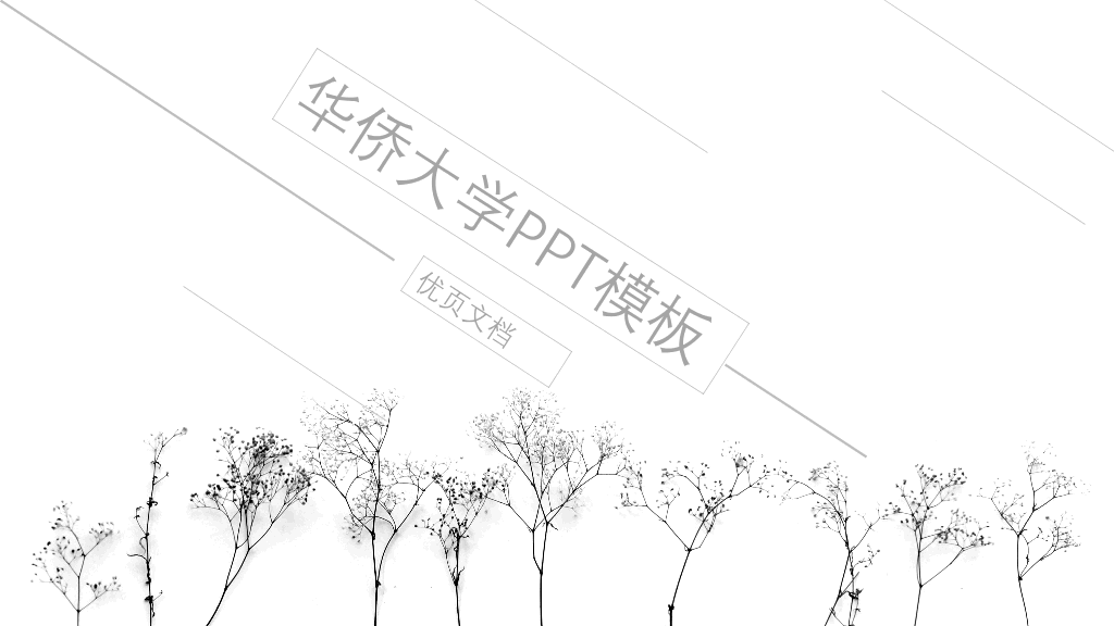 华侨大学本科毕业论文答辩PPT