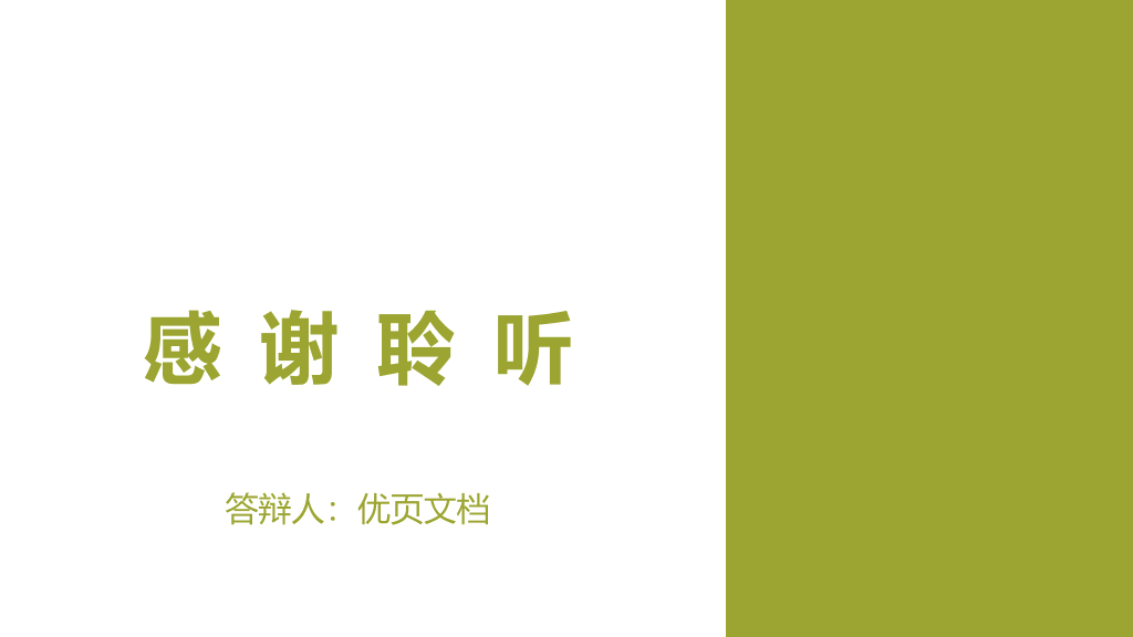 扬州大学本科毕业论文答辩PPT