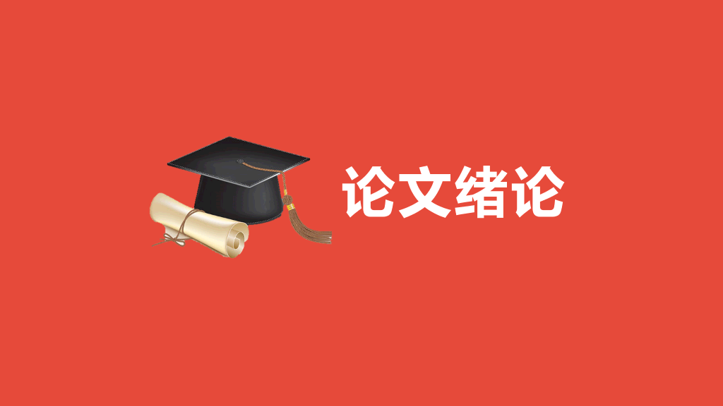 广东工业大学本科毕业论文答辩和论文选题PPT