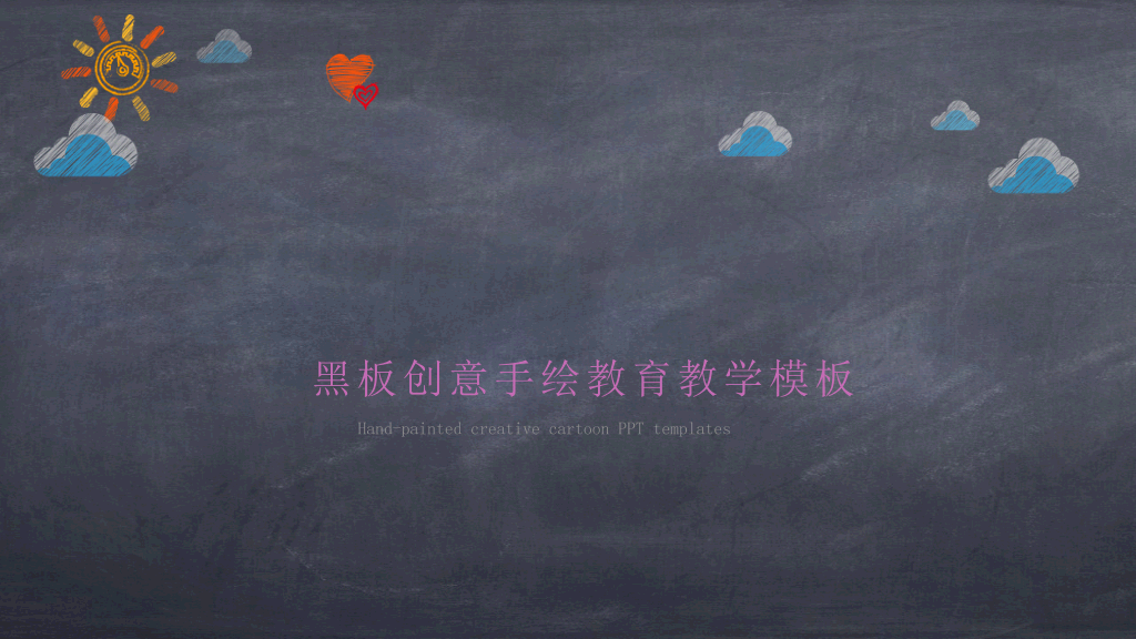 创意#创意黑板彩色粉笔PPT模板