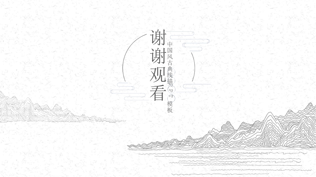 中国风#素雅极简线条中国风PPT模板