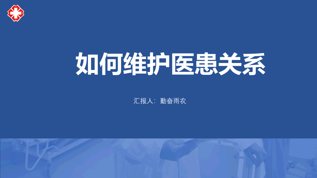 105#医患沟通-2