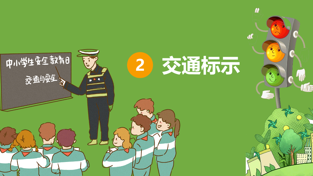 175#校园学生交通安全主题PPT课件