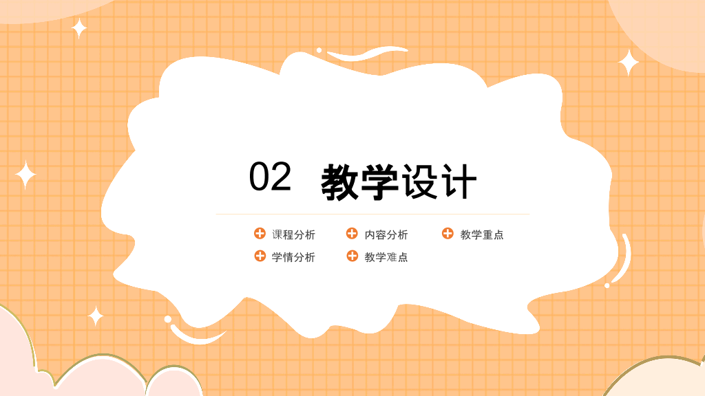 153#橙色教师公开课教学课件PPT