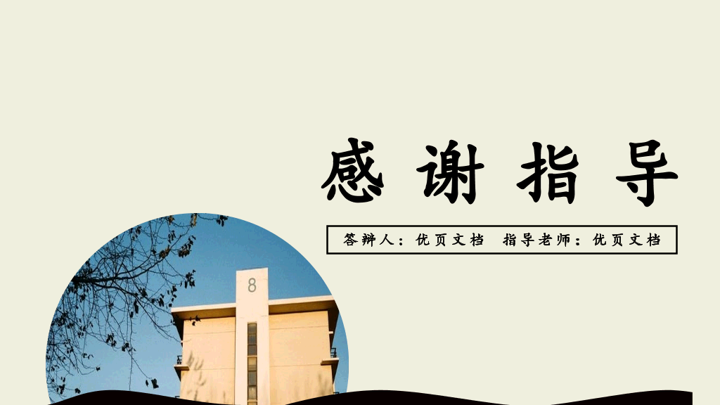 沈阳建筑大学本科毕业论文答辩PPT