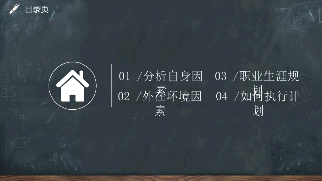118#黑板风教育教学大学生职业生涯规划PPT