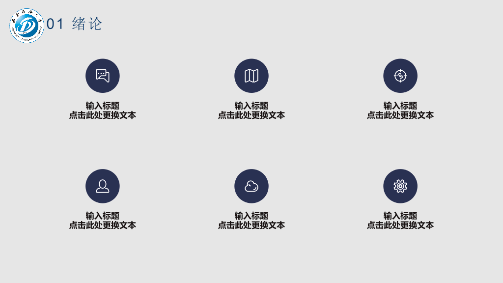 西南石油大学本科毕业论文答辩和论文选题PPT