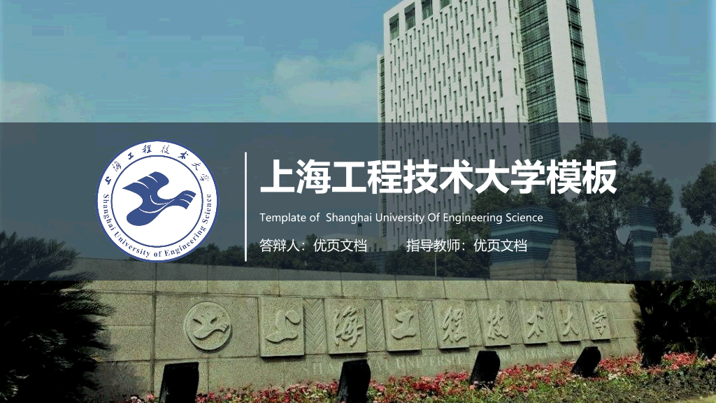 上海工程技术大学本科毕业论文答辩和论文选题PPT