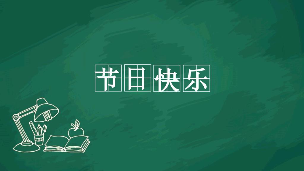 102#感恩庆祝教师节主题班会PPT7