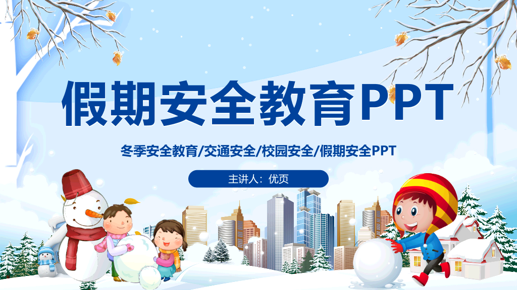 175#冬季假期安全教育PPT