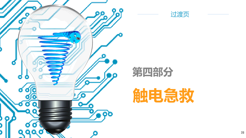175#安全用电培训主题PPT