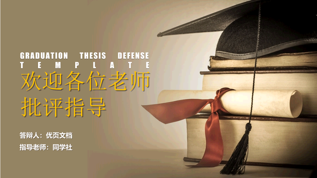 东华大学本科毕业论文答辩和论文选题PPT