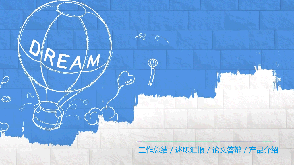 创意#梦想热气球创意手绘PPT模板
