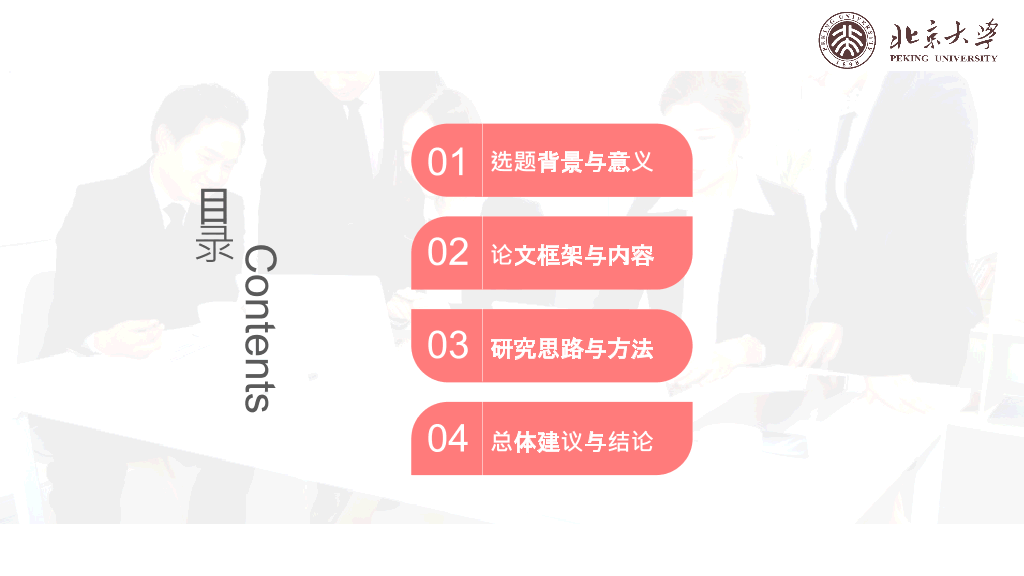 北京大学本科毕业论文答辩和论文选题PPT