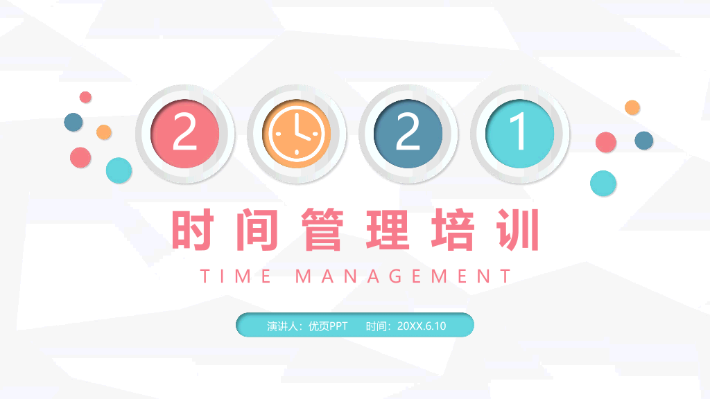 123#时间管理方法培训PPT模板