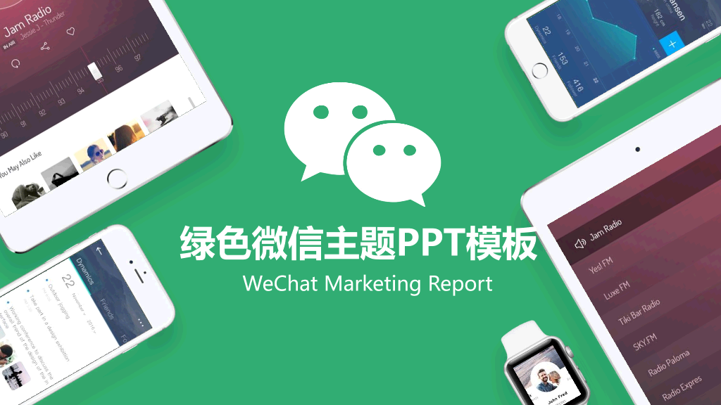 111#绿灰配色的微信营销PPT
