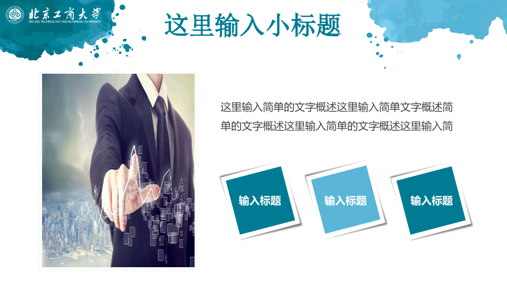 北京工商大学本科毕业论文答辩和论文选题PPT