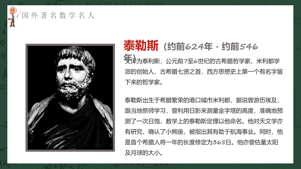 170#数学名人介绍课件PPT