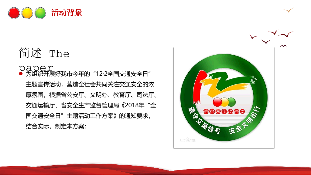175#全国交通安全日主题活动方案