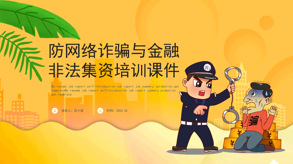 防网络诈骗与金融非法集资培训课件PPT模板