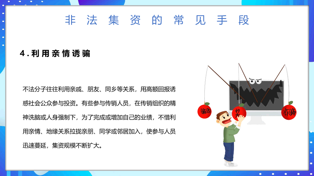 防范和打击非法集资远离金融诈骗PPT