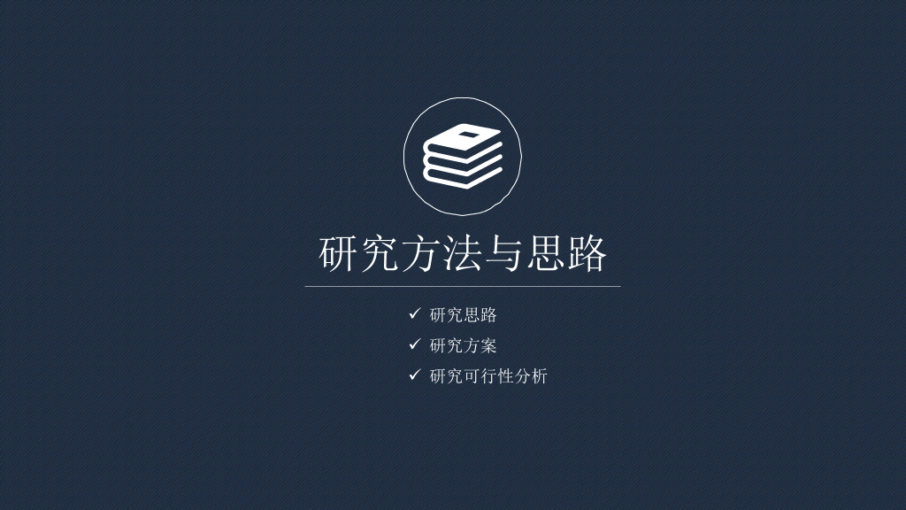 山东体育学院本科毕业论文答辩和论文选题PPT