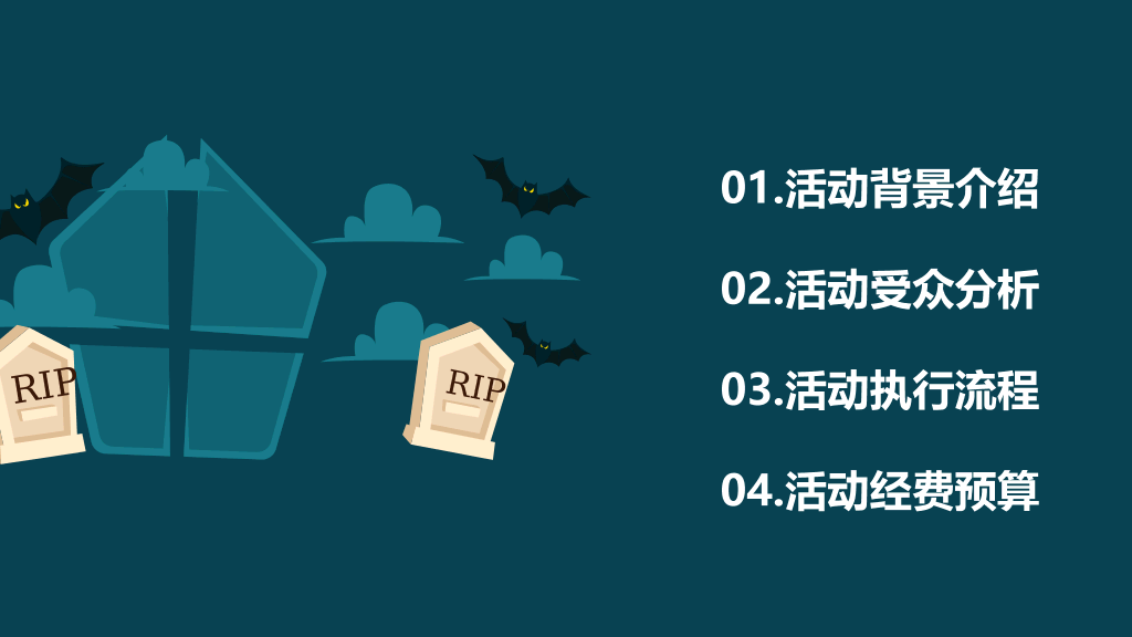110#万圣节活动策划PPT模板