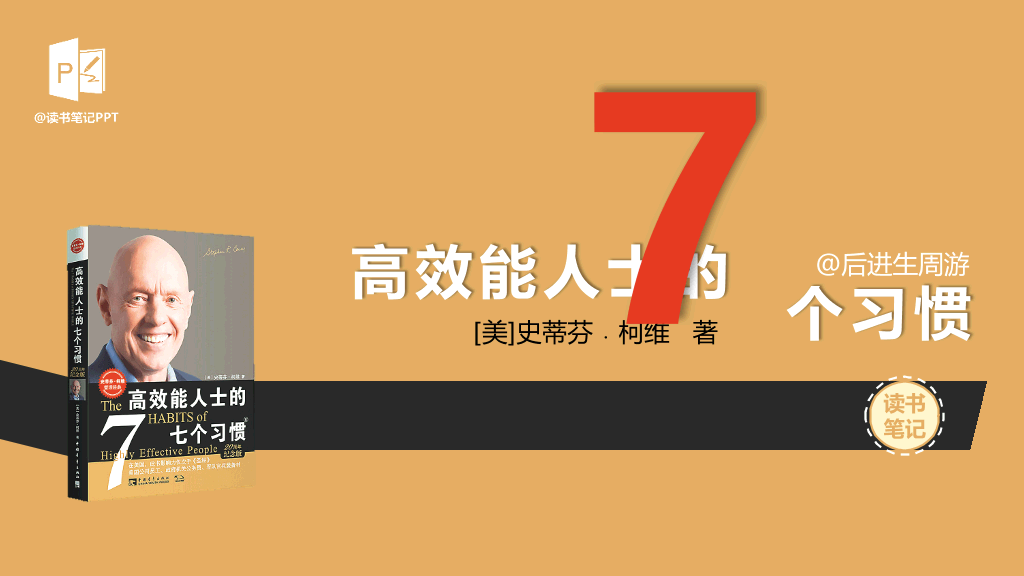 174#《高效能人士的7个习惯》读书笔记PPT