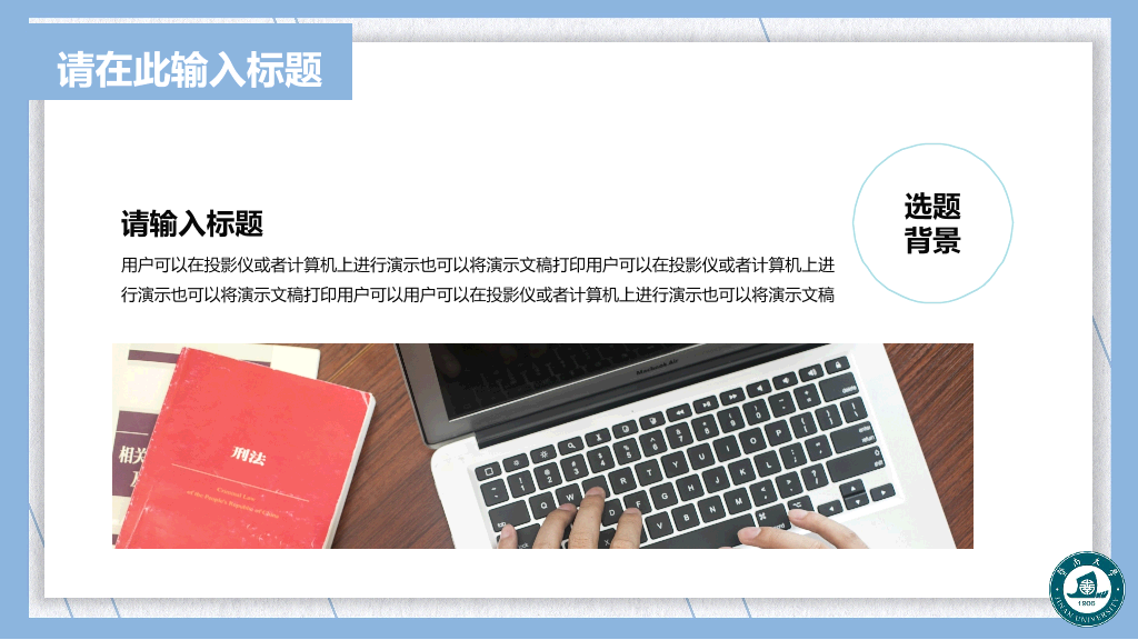 暨南大学本科毕业论文答辩PPT